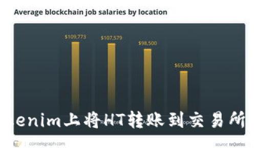 如何在Tokenim上将HT转账到交易所：完整指南
