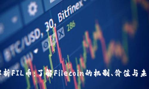 深入解析FIL币：了解Filecoin的机制、价值与未来趋势