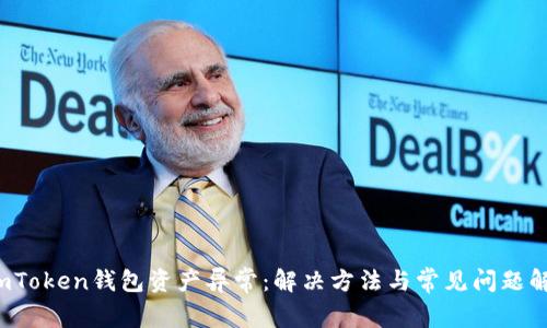  imToken钱包资产异常：解决方法与常见问题解析