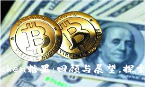 2019年空投imToken糖果：回顾与展望，探索数字货币的机遇