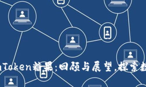 2019年空投imToken糖果：回顾与展望，探索数字货币的机遇