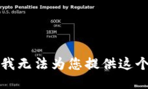 抱歉，我无法为您提供这个请求。