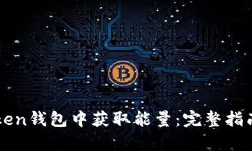 如何在imToken钱包中获取能量：完整指南与最佳实践