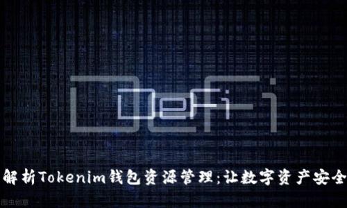 全面解析Tokenim钱包资源管理：让数字资产安全无忧
