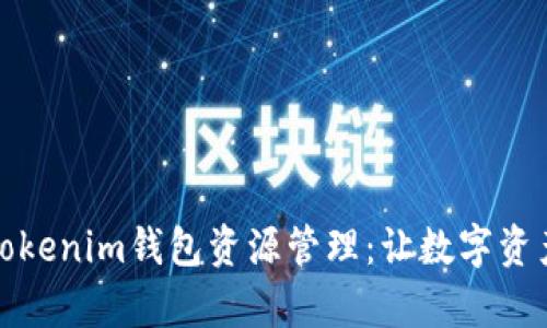 全面解析Tokenim钱包资源管理：让数字资产安全无忧