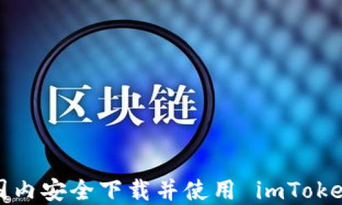 
如何在国内安全下载并使用 imToken 钱包？
