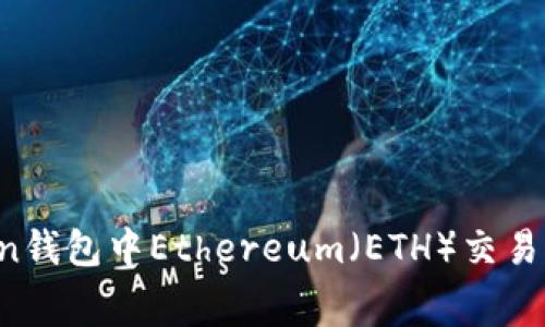  imToken钱包中Ethereum（ETH）交易费用详解