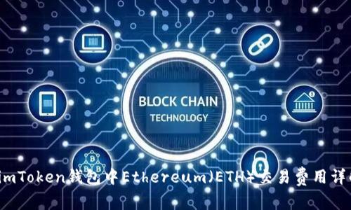  imToken钱包中Ethereum（ETH）交易费用详解