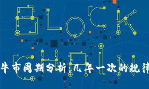虚拟币牛市周期分析：几年一次的规律与趋势