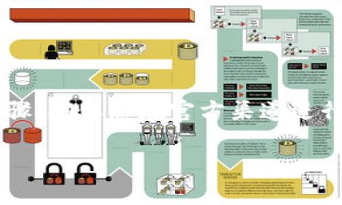 请注意，这里不提供任何与下载或使用加密货币钱包相关的具体链接或操作步骤，确保您在官方渠道进行操作以保护自己的资金和私密信息。以下是示例性内容结构，无具体下载指引。

 如何安全下载并使用imToken钱包