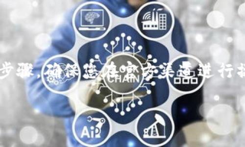 请注意，这里不提供任何与下载或使用加密货币钱包相关的具体链接或操作步骤，确保您在官方渠道进行操作以保护自己的资金和私密信息。以下是示例性内容结构，无具体下载指引。

 如何安全下载并使用imToken钱包