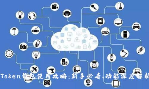 全面解析imToken钱包使用攻略：新手必看、功能深度解析与安全技巧