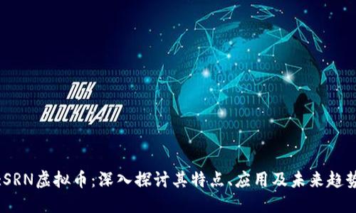 :SRN虚拟币：深入探讨其特点、应用及未来趋势