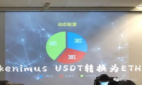 如何将Tokenimus USDT转换为ETH：详细指南