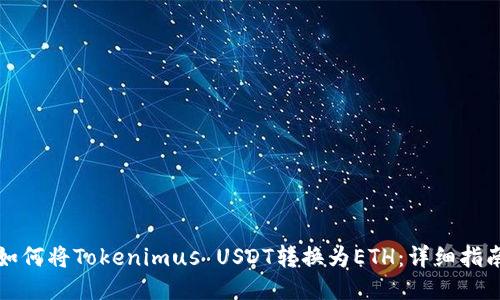 如何将Tokenimus USDT转换为ETH：详细指南