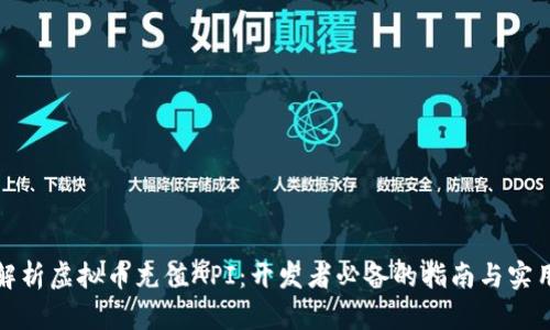 全面解析虚拟币充值API：开发者必备的指南与实用案例