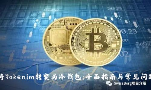 如何将Tokenim转变为冷钱包：全面指南与常见问题解析