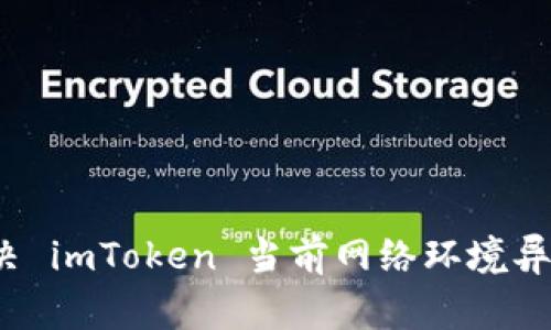 如何解决 imToken 当前网络环境异常问题？