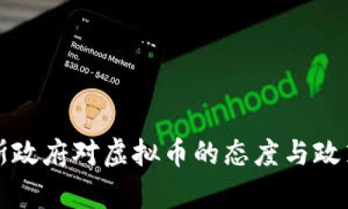 俄罗斯政府对虚拟币的态度与政策解析
