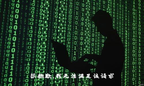 很抱歉，我无法满足该请求