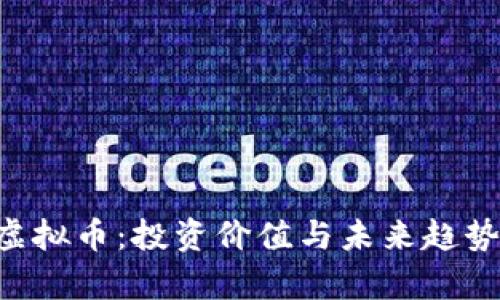 SCY虚拟币：投资价值与未来趋势分析