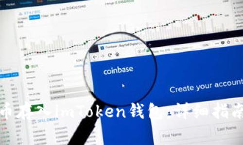如何将比特币存入imToken钱包：详细指南与注意事项