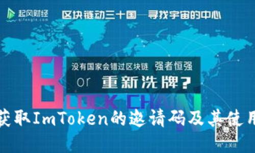 如何获取ImToken的邀请码及其使用技巧