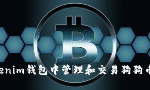 如何在Tokenim钱包中管理和交易狗狗币：全面指南