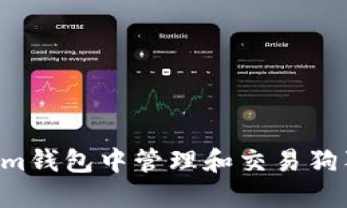 如何在Tokenim钱包中管理和交易狗狗币：全面指南