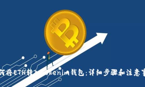 如何将ETH转入Tokenim钱包：详细步骤和注意事项