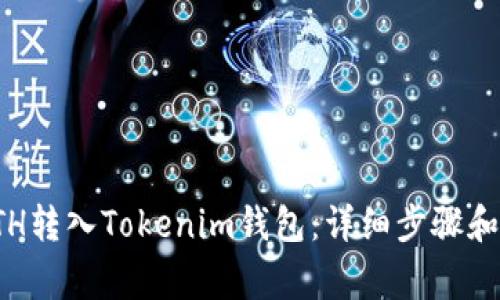 如何将ETH转入Tokenim钱包：详细步骤和注意事项