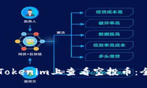 如何在Tokenim上查看空投币：全面指南