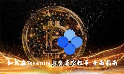 如何在Tokenim上查看空投币：全面指南