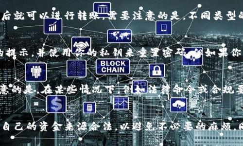   Tokenim钱包的安全性：警方是否会冻结你的数字资产？ / 
 guanjianci Tokenim钱包, 数字资产, 警方冻结, 安全性 /guanjianci 

引言
随着区块链和加密货币的迅猛发展，数字资产的管理变得日益重要。在这一背景下，Tokenim钱包作为一种流行的数字资产存储工具，吸引了大量用户的关注。但在使用过程中，许多人心中会产生一个疑问：Tokenim钱包中的资产是否可能会被警方冻结？本文将详细探讨这个问题，分析Tokenim钱包的安全性及其与法律的关系。

什么是Tokenim钱包？
Tokenim钱包是一种数字资产钱包，旨在为用户提供安全、便捷的加密货币存储和交易功能。用户可以通过Tokenim钱包存储各种数字资产，包括比特币、以太坊等主流加密货币，甚至一些小众代币。Tokenim钱包具有良好的用户体验，支持多种平台，包括移动端和桌面端，符合现代用户的需求。

Tokenim钱包通过私钥加密保证用户资产的安全。用户需要在首次创建钱包时设定复杂的密码和备份私钥，这样即便在设备丢失或被盗的情况下，用户仍能通过私钥恢复自己的数字资产。此外，Tokenim也会定期更新软件，修复安全漏洞，增强系统的抗攻击能力。

警方能否冻结Tokenim钱包中的资产？
从法律的角度来看，警方是否能够冻结Tokenim钱包中的资产，主要取决于几个因素，包括当地法律法规、钱包的设计架构、以及钱包所承载的交易是否合法。在大多数情况下，警方有权依据法律程序对涉及犯罪活动的资产进行冻结。

Tokenim的钱包是非托管的钱包，这意味着用户的私钥和资产是完全自己掌控的。在这种模式下，Tokenim平台本身无法直接访问用户的钱包或冻结资产。因此，如果用户的资产未涉及法律问题，Tokenim钱包中的资产通常不会被警方冻结。

然而，如果警方有足够的证据表明某个用户的数字资产与非法活动相关，例如洗钱、诈骗等，他们可以通过法律途径请求法院进行资产冻结。这一过程通常将涉及到向钱包提供商或交易所发出法律命令，而不是直接控制钱包。

Tokenim钱包的合法性与风险分析
在对Tokenim钱包的合法性与风险进行分析时，我们需要考虑几个方面。首先，作为用户，遵守当地法律法规是保护自己资产的首要条件。通过合法途径获取数字资产，并确保资金来源的合法性，可以有效减少面临法律风险的可能性。

其次，数字资产的监管政策因国家或地区而异。在某些国家，监管政策较为宽松，用户可以自由交易和持有加密货币，而在另一些国家，必须遵循严格的合规要求。了解自己所在地区的法律政策，并确保符合要求，是每位用户不可忽视的责任。

此外，使用Tokenim钱包时，也需要注意安全措施。尽量不使用公共Wi-Fi网络进行交易，保持软件和设备的更新，以减少被黑客攻击的风险。同时，定期备份私钥和恢复短语，并妥善保存，以防遗失或被盗取。

如何保护自己的Tokenim钱包？
保护Tokenim钱包的安全性具体可以从多个方面入手。首先，没用的时候应及时注销钱包，防止他人随意操作。其次，选择较长且复杂的密码是保障账户安全的基础。此外，可以启用双重认证（2FA），当进行重要操作时通过手机或邮箱接收验证码，增加账户的安全层级。

了解手机客户端或桌面客户端的细节，定期查看账户活动记录，若发现异常交易应立即采取措施，如换密码并联系Tokenim客服。此外，将资金分散存储在多个钱包中，避免将所有资产放在一个钱包中，这样即便某个钱包被攻击，损失也能降到最低。

与Tokenim钱包相关的常见问题

h4问1：如果我的Tokenim钱包被黑客攻击，我该怎么办？/h4
如果你的Tokenim钱包被黑客攻击，首先要保持冷静，尽快采取措施。第一步是立即更改钱包的密码，并启用二次验证。接下来，尽量立即将剩余的资产转移到其他安全的钱包中。同时，建议与Tokenim的客服团队联系，汇报情况并寻求帮助。同时，记录下所有相关证据，包括交易记录、可疑的 IP 地址等，后续可能需要用到这些信息。

此外，要深刻分析攻击的原因，查看是否是由于下载了恶意软件、访问钓鱼网站或不当保管私钥等原因，进而提高自己的安全意识，防止未来再次遭到攻击。

h4问2：Tokenim钱包中的资产能转账给他人吗？/h4
Tokenim钱包中存储的资产是可以转账给他人的。在Tokenim钱包的操作界面，你可以选择想要转账的数字货币，输入对方的钱包地址以及转账金额，确认无误后就可以进行转账。需要注意的是，不同类型的数字资产可能会有不同的转账手续费，最好提前了解清楚。此外，转账过程中务必确认对方的钱包地址准确无误，以避免因错误转账造成损失。

h4问3：如果我忘记了Tokenim钱包的密码，我还能找回资产吗？/h4
如果你忘记了Tokenim钱包的密码，但仍然保有自己的私钥和恢复短语，那么你有可能找回资产。通常情况下，Tokenim会提供一个恢复程序，步骤是按照界面的提示，并使用你的私钥来重置密码。但如果你没有私钥或恢复短语，很遗憾，你可能无法找回你的资产。这也是为什么在设置钱包时，妥善保存恢复短语和私钥的重要性。

h4问4：Tokenim是否会监控用户的交易？/h4
作为一个非托管钱包，Tokenim本身并不会监控用户的交易。用户在Tokenim钱包中的行为是私人的，Tokenim无法访问用户的基本信息或交易记录。但值得注意的是，在某些情况下，例如法律命令或合规要求，Tokenim作为提供服务的平台，可能会受到监管机构的要求，提供用户的数据报告。因此，用户在进行交易时，仍需遵循当地法律法规，确保资金的合法来源。

总结
在使用Tokenim钱包时，理解其安全性以及与法律的关系至关重要。虽然Tokenim钱包的非托管特性使得警方无法直接冻结资产，但用户仍需要遵守法律，确保自己的资金来源合法，以避免不必要的麻烦。同时，保护自己的账户安全也需要通过各种措施来实现。希望本文能帮助你了解Tokenim钱包的相关信息，增强数字资产的管理能力。