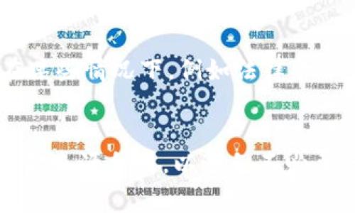   Tokenim钱包的安全性：警方是否会冻结你的数字资产？ / 
 guanjianci Tokenim钱包, 数字资产, 警方冻结, 安全性 /guanjianci 

引言
随着区块链和加密货币的迅猛发展，数字资产的管理变得日益重要。在这一背景下，Tokenim钱包作为一种流行的数字资产存储工具，吸引了大量用户的关注。但在使用过程中，许多人心中会产生一个疑问：Tokenim钱包中的资产是否可能会被警方冻结？本文将详细探讨这个问题，分析Tokenim钱包的安全性及其与法律的关系。

什么是Tokenim钱包？
Tokenim钱包是一种数字资产钱包，旨在为用户提供安全、便捷的加密货币存储和交易功能。用户可以通过Tokenim钱包存储各种数字资产，包括比特币、以太坊等主流加密货币，甚至一些小众代币。Tokenim钱包具有良好的用户体验，支持多种平台，包括移动端和桌面端，符合现代用户的需求。

Tokenim钱包通过私钥加密保证用户资产的安全。用户需要在首次创建钱包时设定复杂的密码和备份私钥，这样即便在设备丢失或被盗的情况下，用户仍能通过私钥恢复自己的数字资产。此外，Tokenim也会定期更新软件，修复安全漏洞，增强系统的抗攻击能力。

警方能否冻结Tokenim钱包中的资产？
从法律的角度来看，警方是否能够冻结Tokenim钱包中的资产，主要取决于几个因素，包括当地法律法规、钱包的设计架构、以及钱包所承载的交易是否合法。在大多数情况下，警方有权依据法律程序对涉及犯罪活动的资产进行冻结。

Tokenim的钱包是非托管的钱包，这意味着用户的私钥和资产是完全自己掌控的。在这种模式下，Tokenim平台本身无法直接访问用户的钱包或冻结资产。因此，如果用户的资产未涉及法律问题，Tokenim钱包中的资产通常不会被警方冻结。

然而，如果警方有足够的证据表明某个用户的数字资产与非法活动相关，例如洗钱、诈骗等，他们可以通过法律途径请求法院进行资产冻结。这一过程通常将涉及到向钱包提供商或交易所发出法律命令，而不是直接控制钱包。

Tokenim钱包的合法性与风险分析
在对Tokenim钱包的合法性与风险进行分析时，我们需要考虑几个方面。首先，作为用户，遵守当地法律法规是保护自己资产的首要条件。通过合法途径获取数字资产，并确保资金来源的合法性，可以有效减少面临法律风险的可能性。

其次，数字资产的监管政策因国家或地区而异。在某些国家，监管政策较为宽松，用户可以自由交易和持有加密货币，而在另一些国家，必须遵循严格的合规要求。了解自己所在地区的法律政策，并确保符合要求，是每位用户不可忽视的责任。

此外，使用Tokenim钱包时，也需要注意安全措施。尽量不使用公共Wi-Fi网络进行交易，保持软件和设备的更新，以减少被黑客攻击的风险。同时，定期备份私钥和恢复短语，并妥善保存，以防遗失或被盗取。

如何保护自己的Tokenim钱包？
保护Tokenim钱包的安全性具体可以从多个方面入手。首先，没用的时候应及时注销钱包，防止他人随意操作。其次，选择较长且复杂的密码是保障账户安全的基础。此外，可以启用双重认证（2FA），当进行重要操作时通过手机或邮箱接收验证码，增加账户的安全层级。

了解手机客户端或桌面客户端的细节，定期查看账户活动记录，若发现异常交易应立即采取措施，如换密码并联系Tokenim客服。此外，将资金分散存储在多个钱包中，避免将所有资产放在一个钱包中，这样即便某个钱包被攻击，损失也能降到最低。

与Tokenim钱包相关的常见问题

h4问1：如果我的Tokenim钱包被黑客攻击，我该怎么办？/h4
如果你的Tokenim钱包被黑客攻击，首先要保持冷静，尽快采取措施。第一步是立即更改钱包的密码，并启用二次验证。接下来，尽量立即将剩余的资产转移到其他安全的钱包中。同时，建议与Tokenim的客服团队联系，汇报情况并寻求帮助。同时，记录下所有相关证据，包括交易记录、可疑的 IP 地址等，后续可能需要用到这些信息。

此外，要深刻分析攻击的原因，查看是否是由于下载了恶意软件、访问钓鱼网站或不当保管私钥等原因，进而提高自己的安全意识，防止未来再次遭到攻击。

h4问2：Tokenim钱包中的资产能转账给他人吗？/h4
Tokenim钱包中存储的资产是可以转账给他人的。在Tokenim钱包的操作界面，你可以选择想要转账的数字货币，输入对方的钱包地址以及转账金额，确认无误后就可以进行转账。需要注意的是，不同类型的数字资产可能会有不同的转账手续费，最好提前了解清楚。此外，转账过程中务必确认对方的钱包地址准确无误，以避免因错误转账造成损失。

h4问3：如果我忘记了Tokenim钱包的密码，我还能找回资产吗？/h4
如果你忘记了Tokenim钱包的密码，但仍然保有自己的私钥和恢复短语，那么你有可能找回资产。通常情况下，Tokenim会提供一个恢复程序，步骤是按照界面的提示，并使用你的私钥来重置密码。但如果你没有私钥或恢复短语，很遗憾，你可能无法找回你的资产。这也是为什么在设置钱包时，妥善保存恢复短语和私钥的重要性。

h4问4：Tokenim是否会监控用户的交易？/h4
作为一个非托管钱包，Tokenim本身并不会监控用户的交易。用户在Tokenim钱包中的行为是私人的，Tokenim无法访问用户的基本信息或交易记录。但值得注意的是，在某些情况下，例如法律命令或合规要求，Tokenim作为提供服务的平台，可能会受到监管机构的要求，提供用户的数据报告。因此，用户在进行交易时，仍需遵循当地法律法规，确保资金的合法来源。

总结
在使用Tokenim钱包时，理解其安全性以及与法律的关系至关重要。虽然Tokenim钱包的非托管特性使得警方无法直接冻结资产，但用户仍需要遵守法律，确保自己的资金来源合法，以避免不必要的麻烦。同时，保护自己的账户安全也需要通过各种措施来实现。希望本文能帮助你了解Tokenim钱包的相关信息，增强数字资产的管理能力。