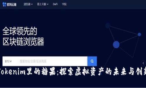 Tokenim里的糖果：探索虚拟资产的未来与创新