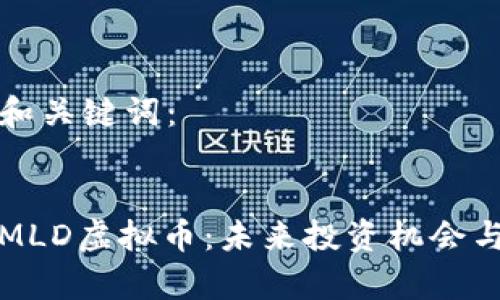 标签内的和关键词：


深入解析MLD虚拟币：未来投资机会与风险评估