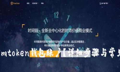 如何删除Imtoken钱包账户？详细步骤与常见问题解答