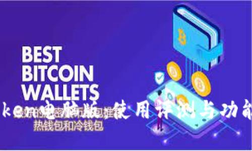 ImToken电脑版：使用评测与功能分析