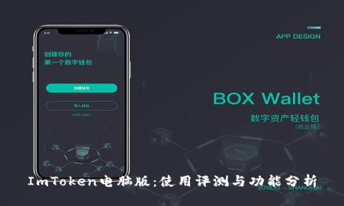 ImToken电脑版：使用评测与功能分析
