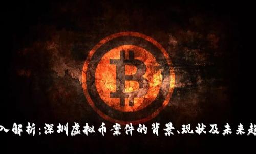 深入解析：深圳虚拟币案件的背景、现状及未来趋势