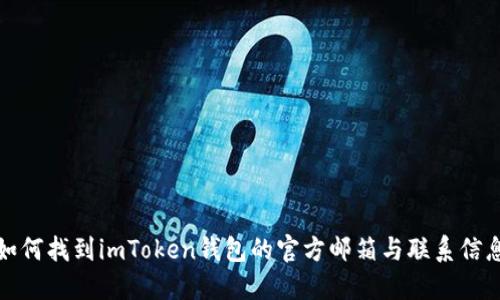 如何找到imToken钱包的官方邮箱与联系信息