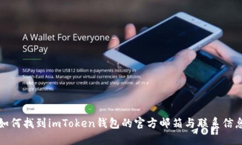 如何找到imToken钱包的官方邮箱与联系信息