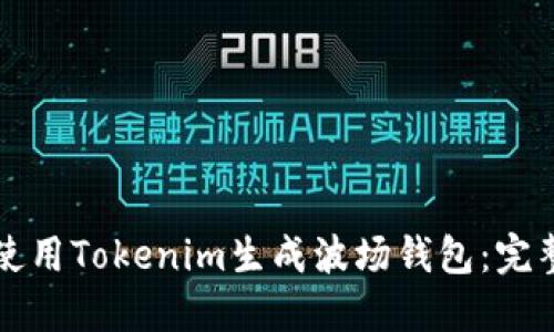 如何使用Tokenim生成波场钱包：完整指南