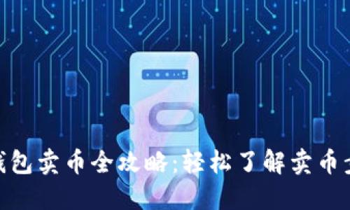 imToken钱包卖币全攻略：轻松了解卖币步骤与技巧