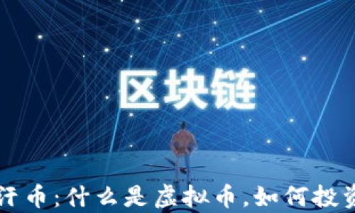 
成吉思汗币：什么是虚拟币，如何投资与分析