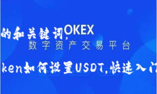 思考的和关键词：

imToken如何设置USDT，快速入门指南