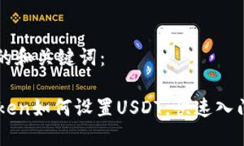 思考的和关键词：

imToken如何设置USDT，快速入门指南