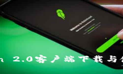 imToken 2.0客户端下载与使用指南