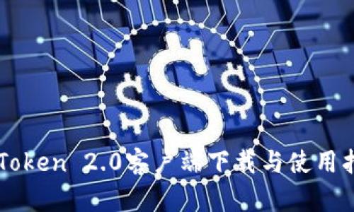 imToken 2.0客户端下载与使用指南